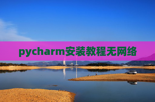 pycharm安装教程无网络